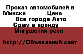 Прокат автомобилей в Минске R11.by › Цена ­ 3 000 - Все города Авто » Сдам в аренду   . Ингушетия респ.